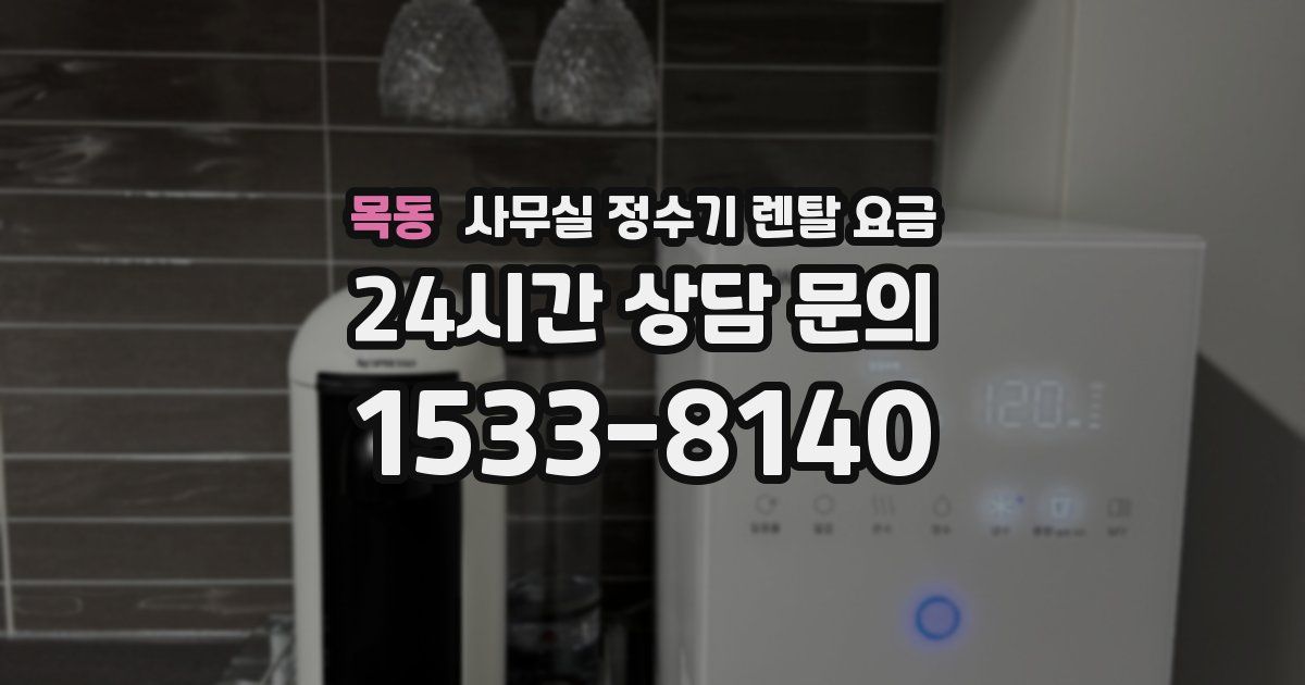 목동 사무실 정수기 렌탈 요금