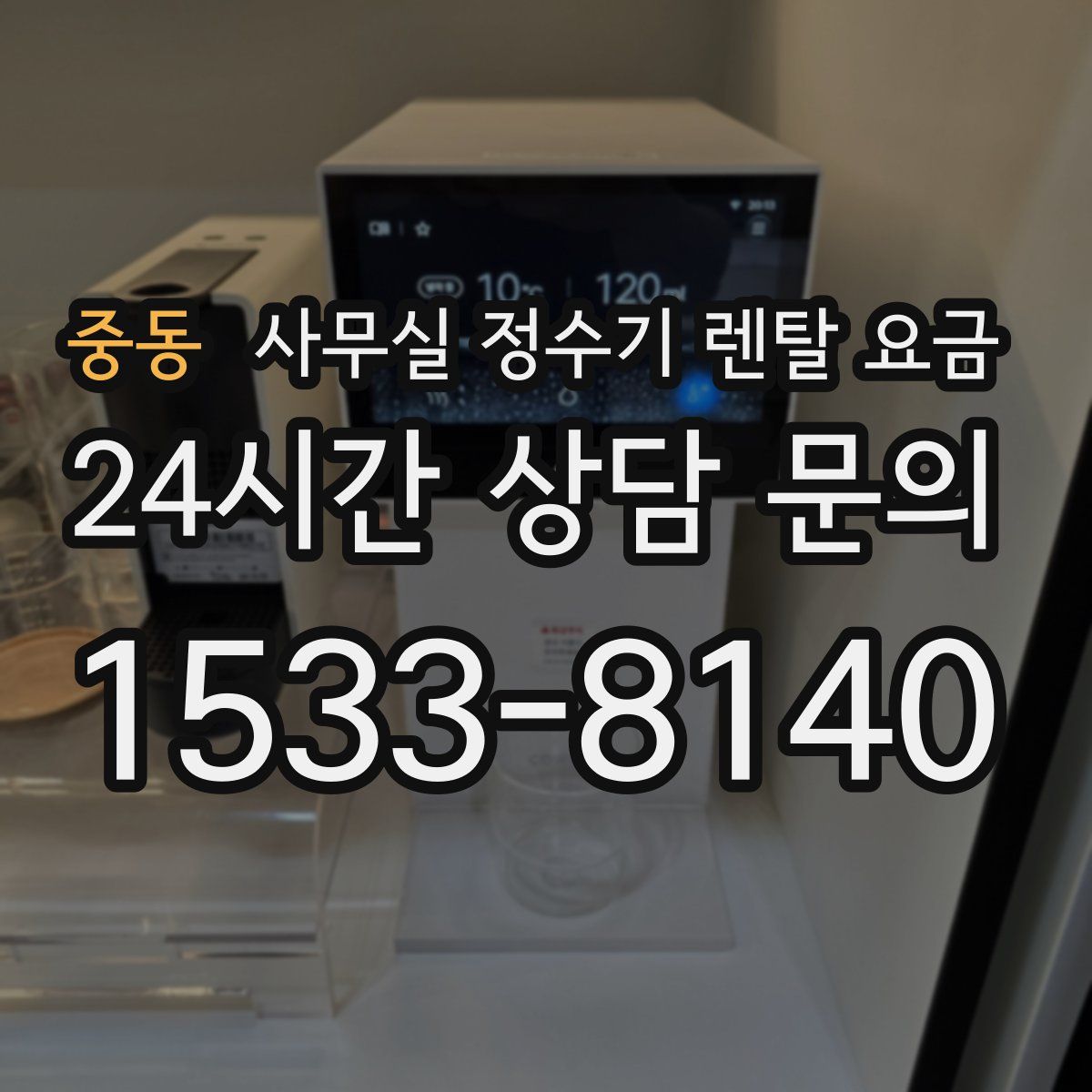 중동 사무실 정수기 렌탈 요금