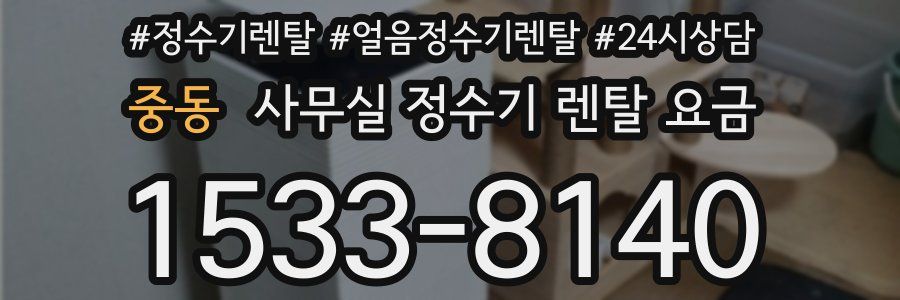 중동 사무실 정수기 렌탈 요금