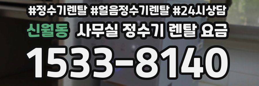 신월동 사무실 정수기 렌탈 요금
