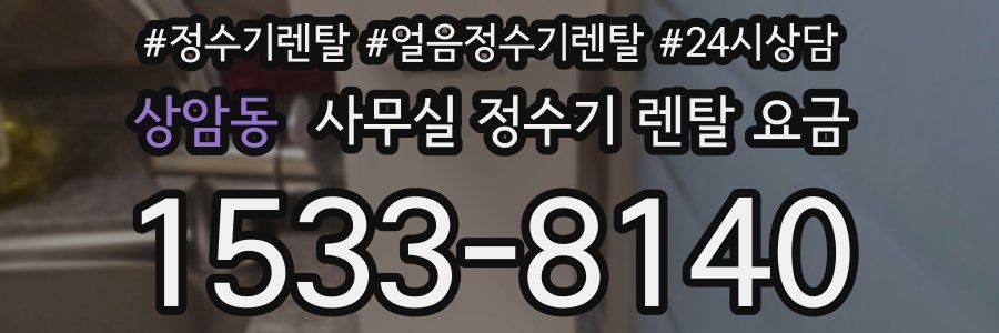 상암동 사무실 정수기 렌탈 요금