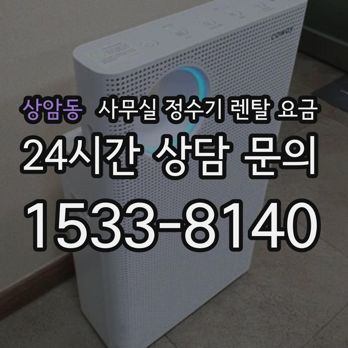 상암동 사무실 정수기 렌탈 요금