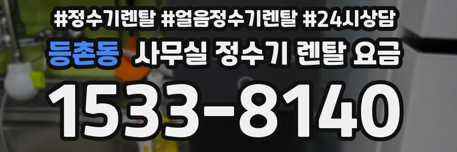 등촌동 사무실 정수기 렌탈 요금