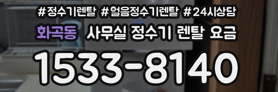화곡동 사무실 정수기 렌탈 요금