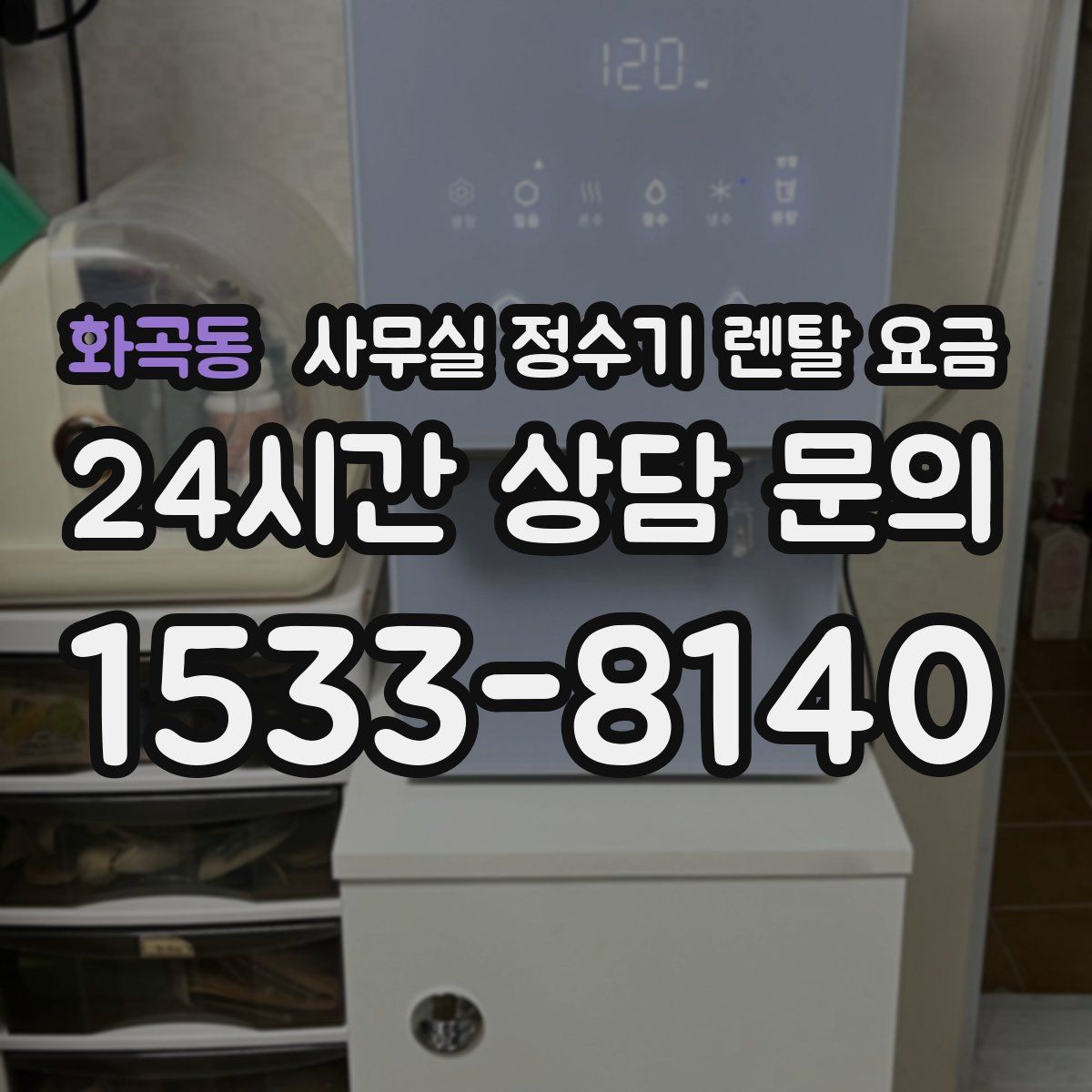 화곡동 사무실 정수기 렌탈 요금