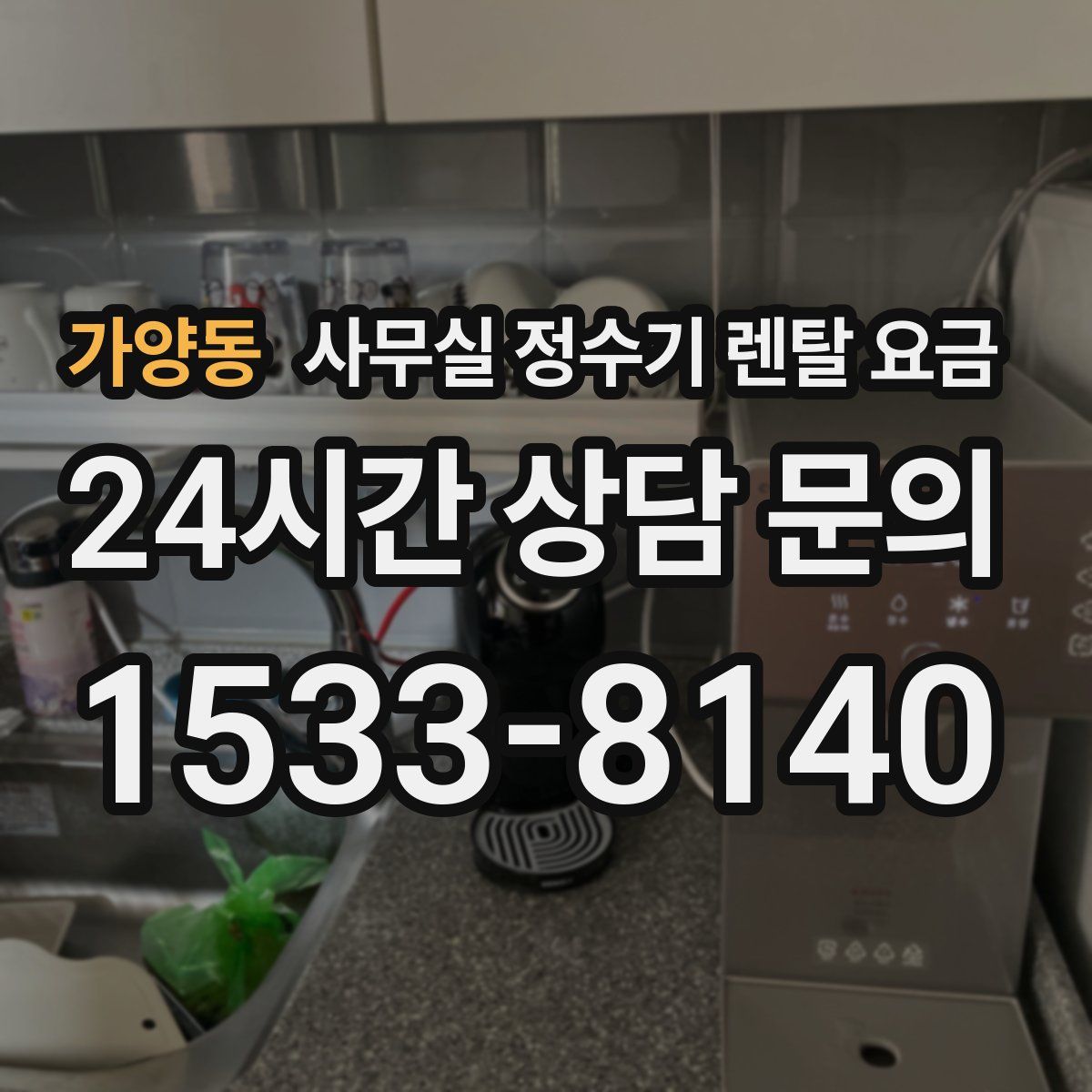 가양동 사무실 정수기 렌탈 요금