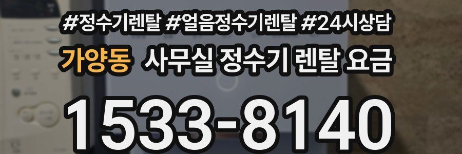 가양동 사무실 정수기 렌탈 요금