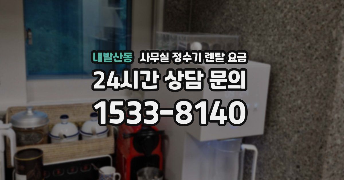 내발산동 사무실 정수기 렌탈 요금