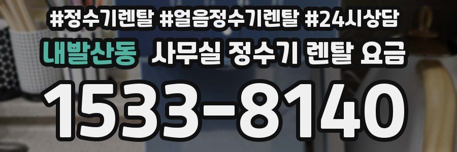 내발산동 사무실 정수기 렌탈 요금