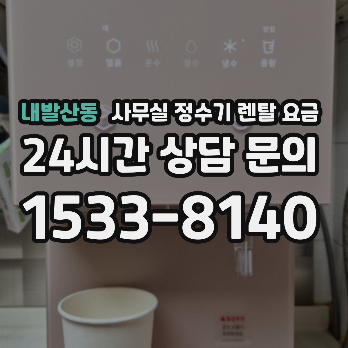 내발산동 사무실 정수기 렌탈 요금