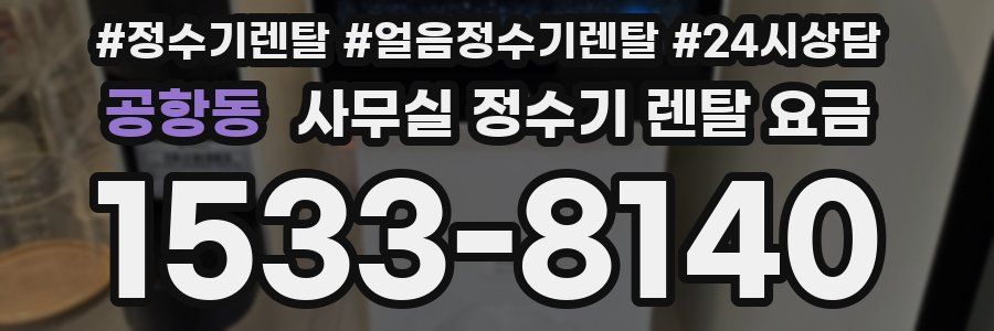 공항동 사무실 정수기 렌탈 요금