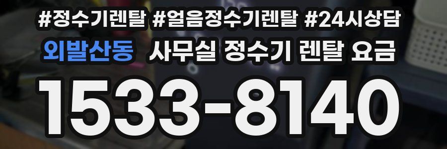 외발산동 사무실 정수기 렌탈 요금