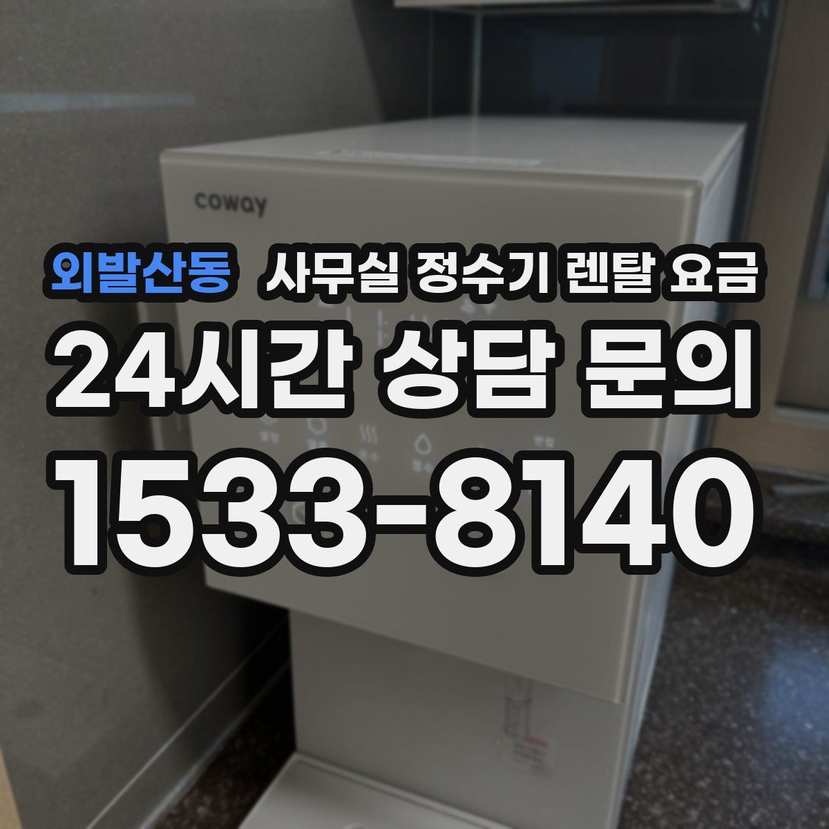 외발산동 사무실 정수기 렌탈 요금