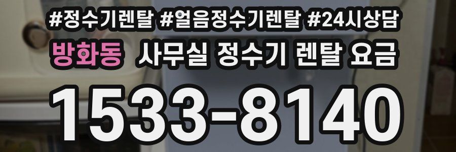 방화동 사무실 정수기 렌탈 요금