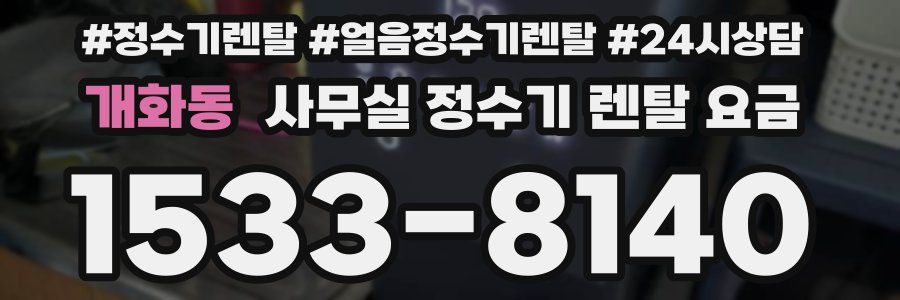 개화동 사무실 정수기 렌탈 요금