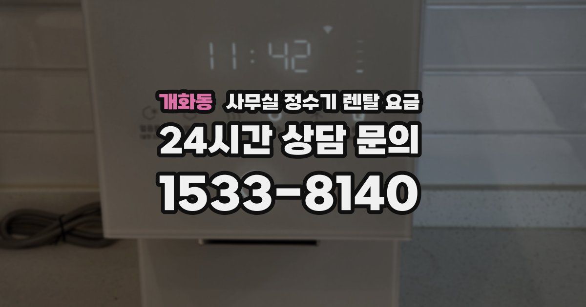 개화동 사무실 정수기 렌탈 요금