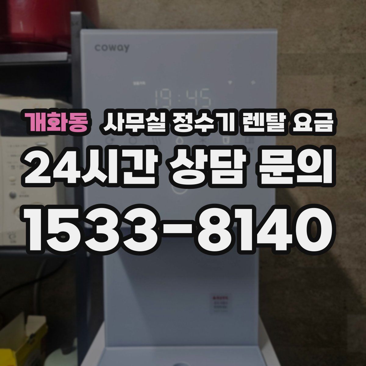 개화동 사무실 정수기 렌탈 요금