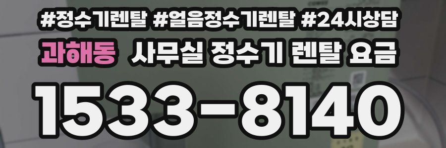 과해동 사무실 정수기 렌탈 요금