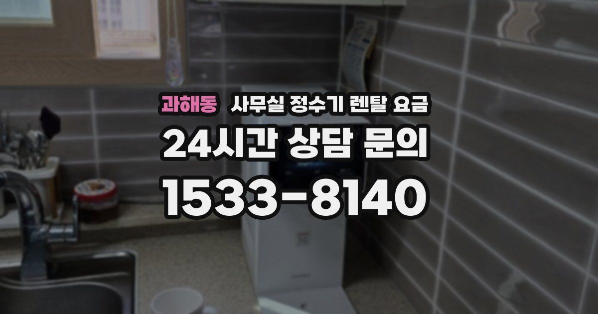 과해동 사무실 정수기 렌탈 요금