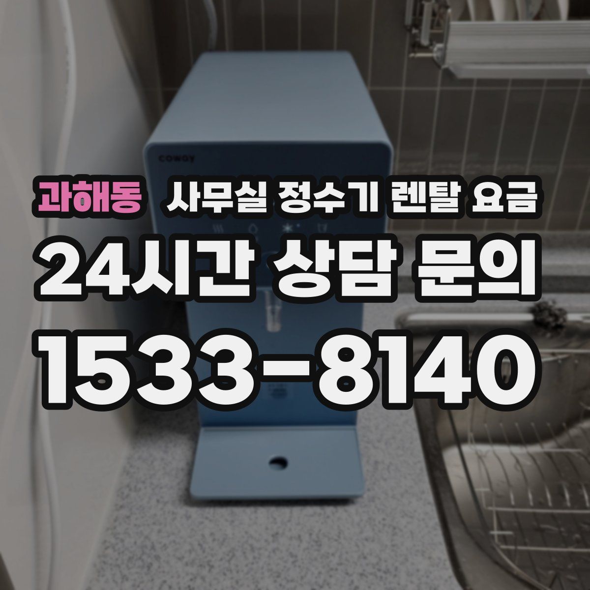 과해동 사무실 정수기 렌탈 요금