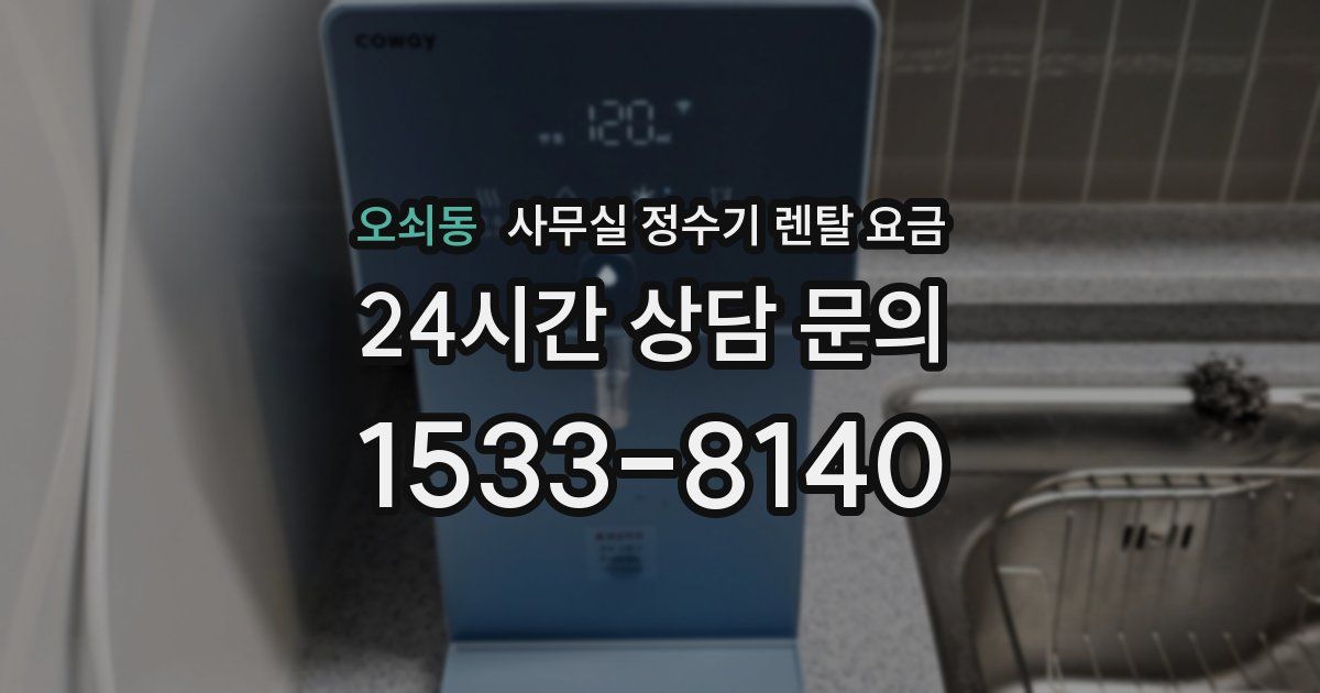 오쇠동 사무실 정수기 렌탈 요금