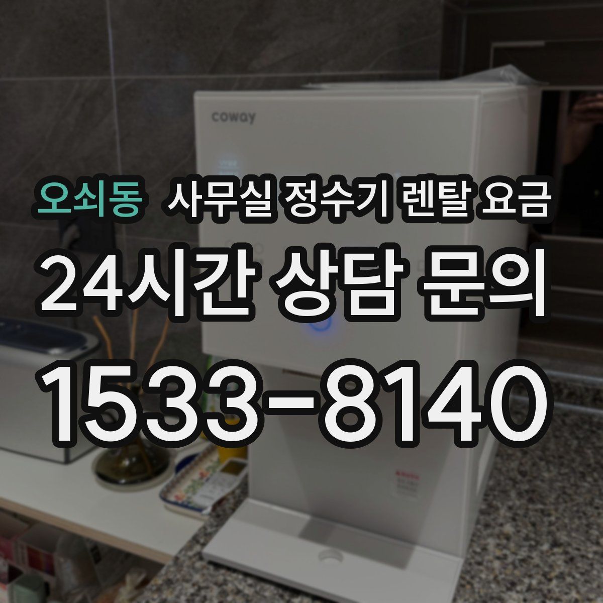 오쇠동 사무실 정수기 렌탈 요금