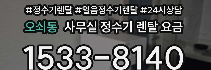 오쇠동 사무실 정수기 렌탈 요금