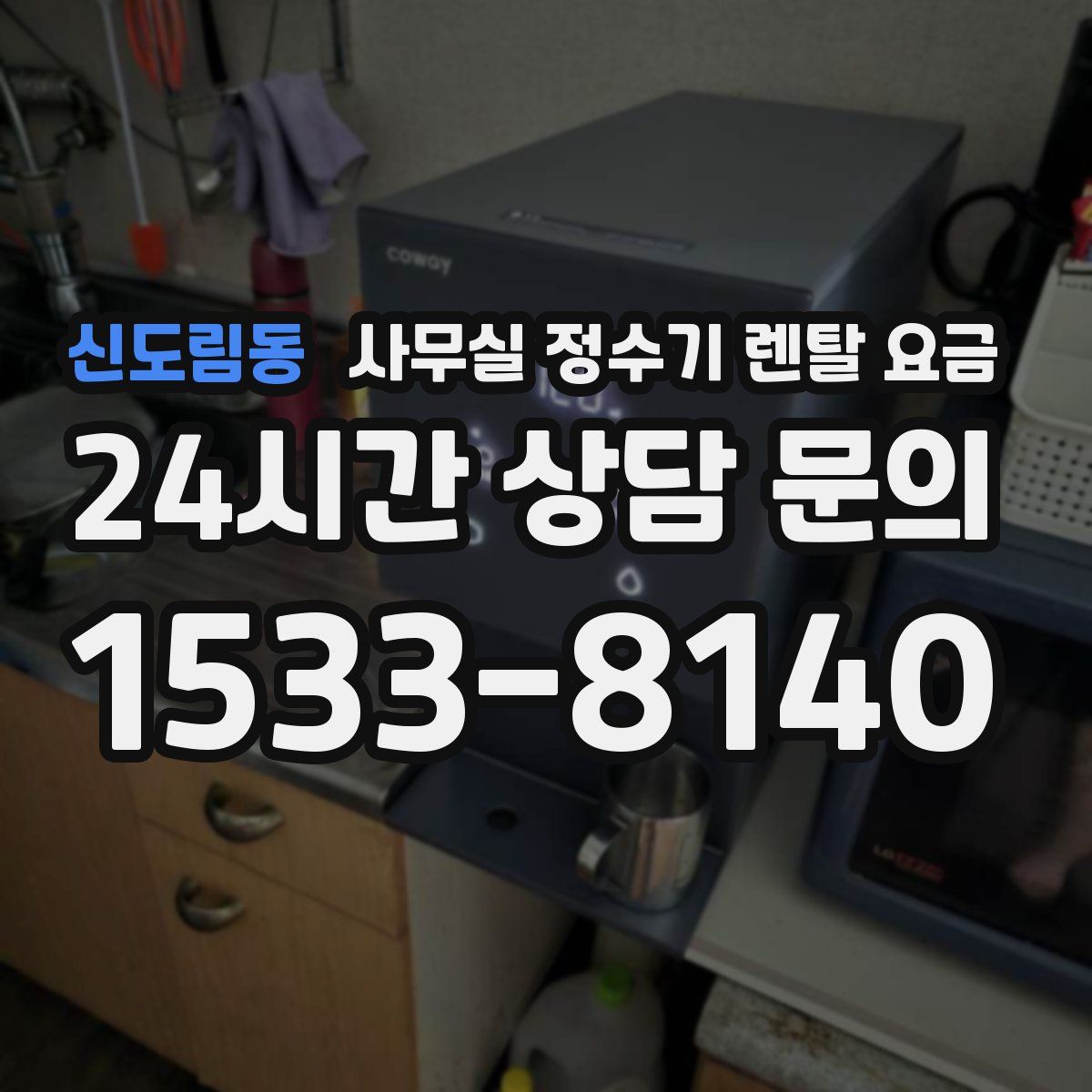 신도림동 사무실 정수기 렌탈 요금