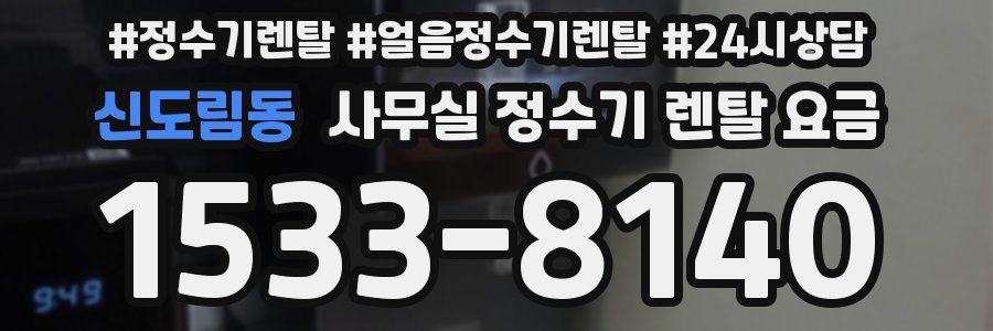 신도림동 사무실 정수기 렌탈 요금