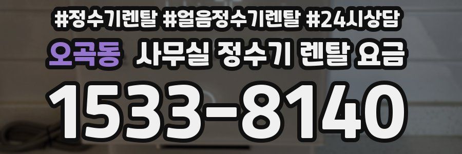 오곡동 사무실 정수기 렌탈 요금