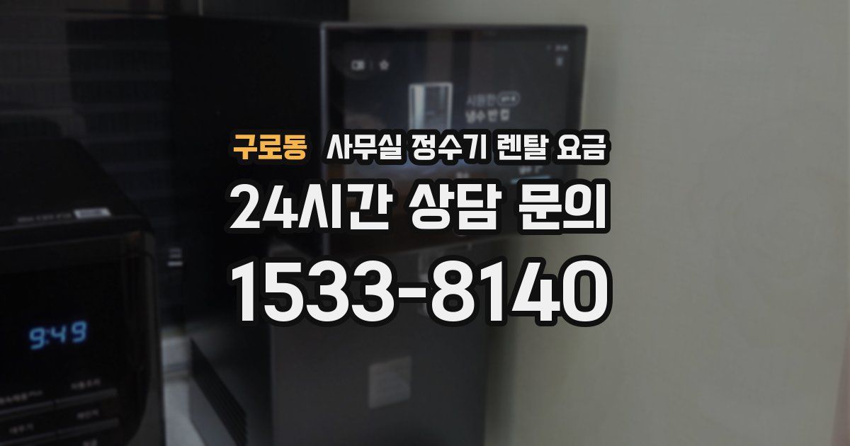 구로동 사무실 정수기 렌탈 요금