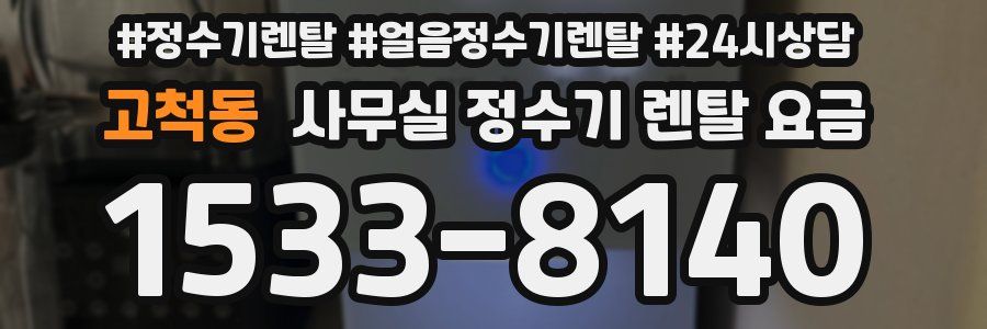 고척동 사무실 정수기 렌탈 요금