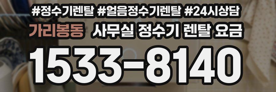 가리봉동 사무실 정수기 렌탈 요금
