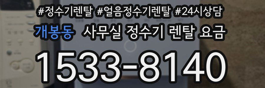 개봉동 사무실 정수기 렌탈 요금