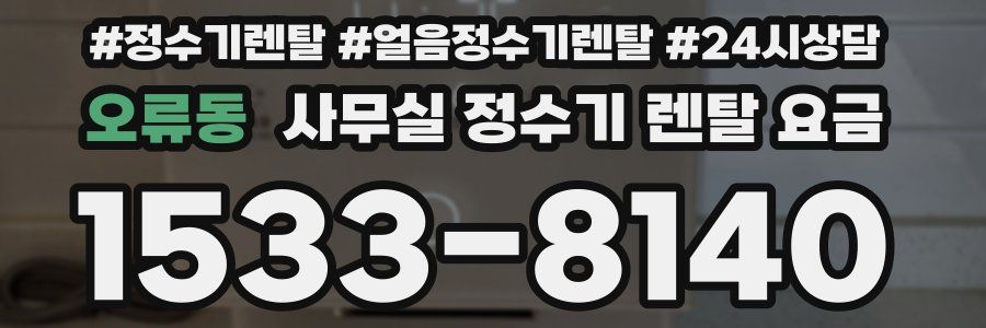 오류동 사무실 정수기 렌탈 요금