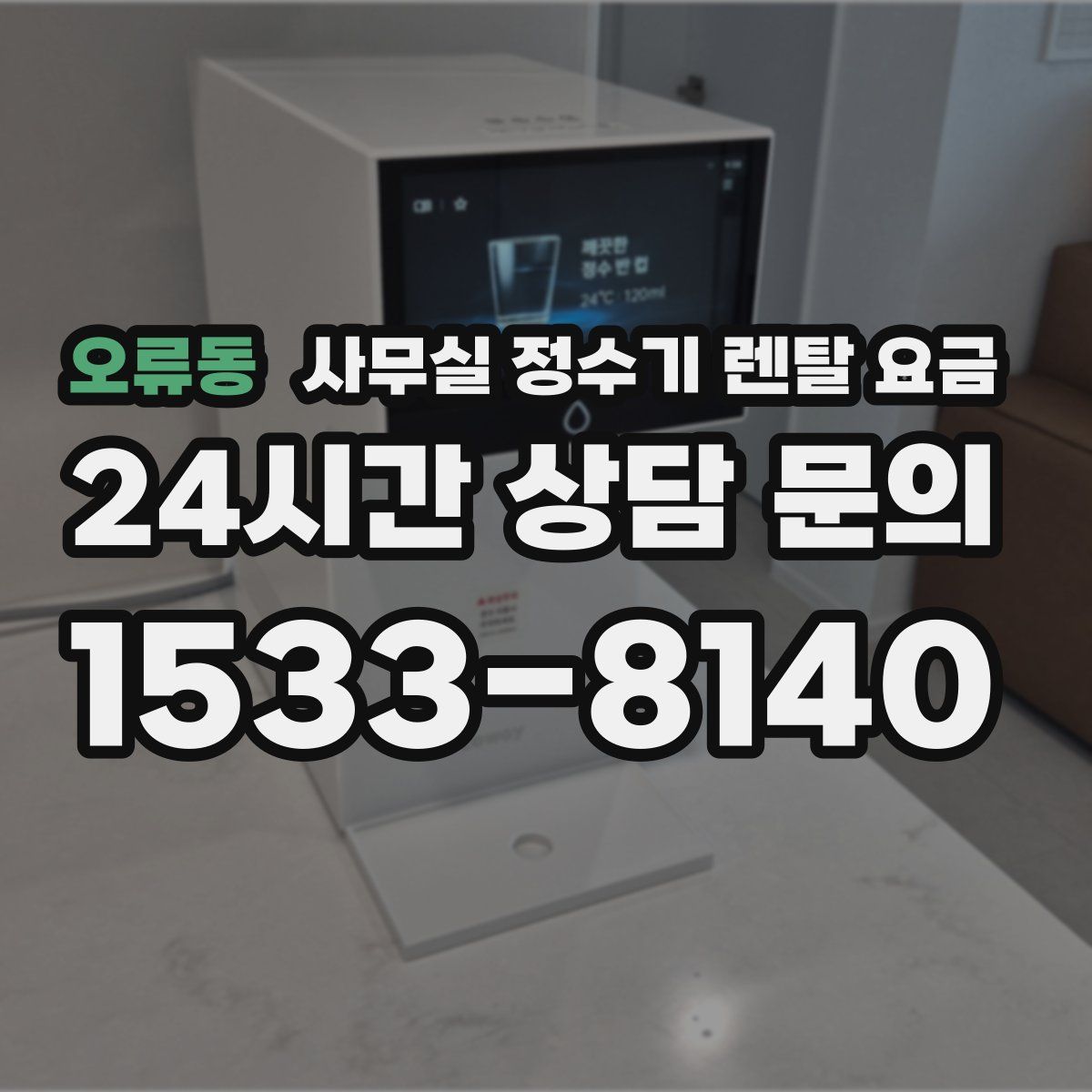 오류동 사무실 정수기 렌탈 요금