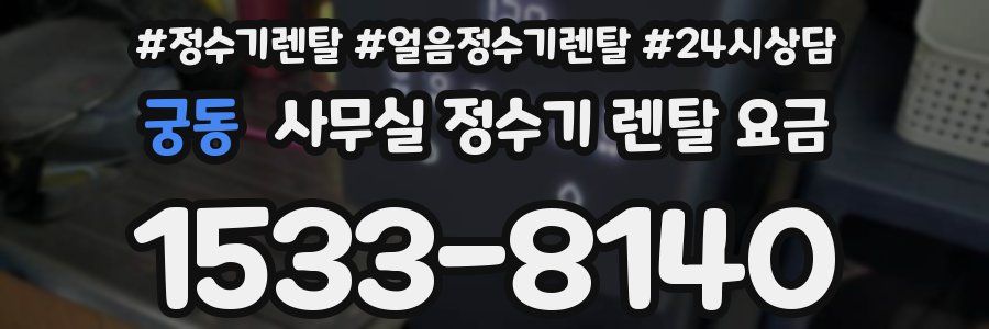 궁동 사무실 정수기 렌탈 요금