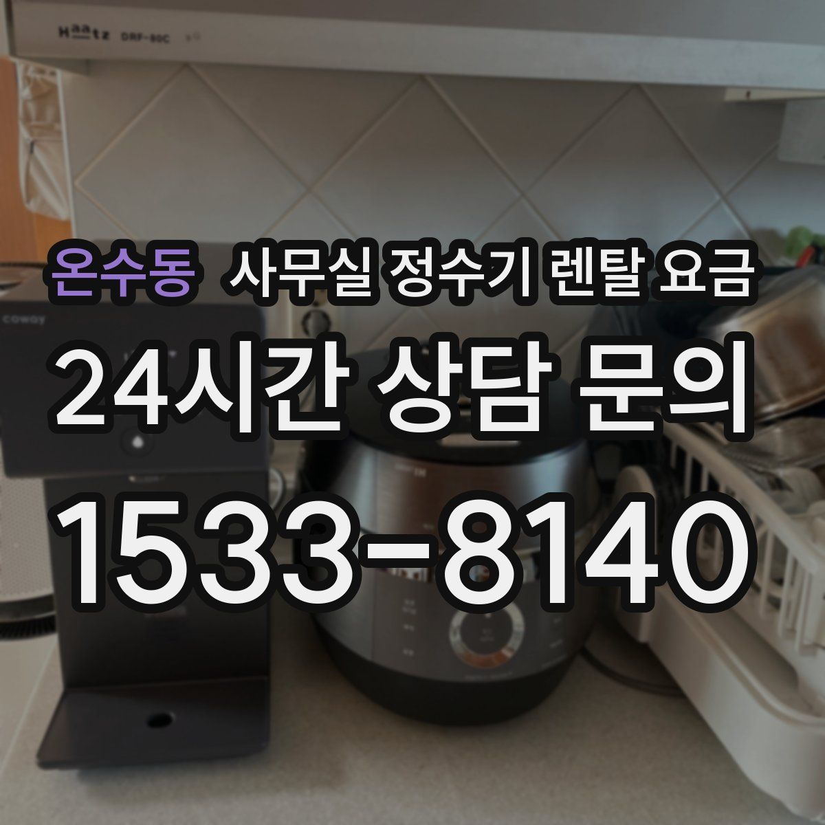 온수동 사무실 정수기 렌탈 요금