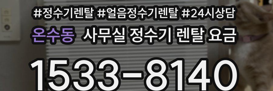 온수동 사무실 정수기 렌탈 요금