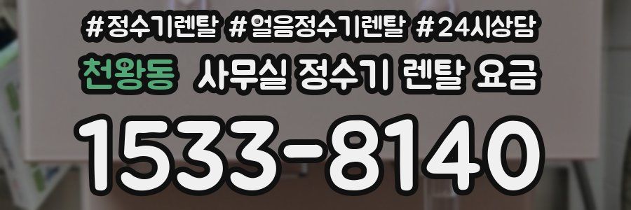 천왕동 사무실 정수기 렌탈 요금
