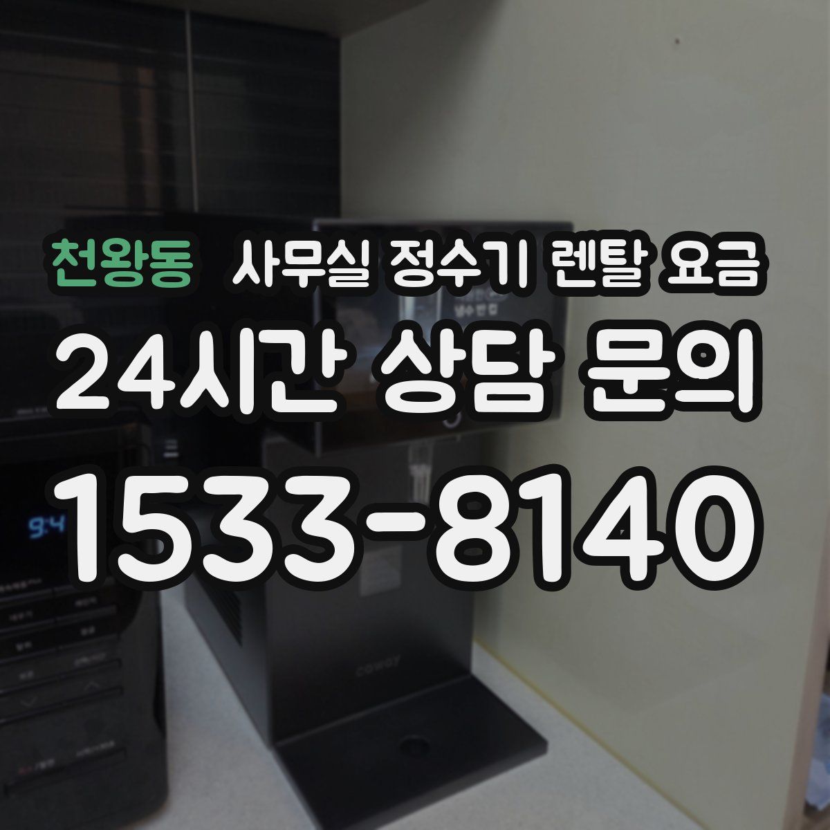 천왕동 사무실 정수기 렌탈 요금