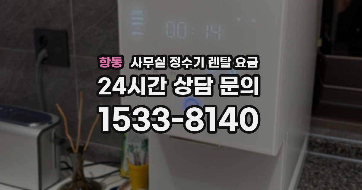 항동 사무실 정수기 렌탈 요금