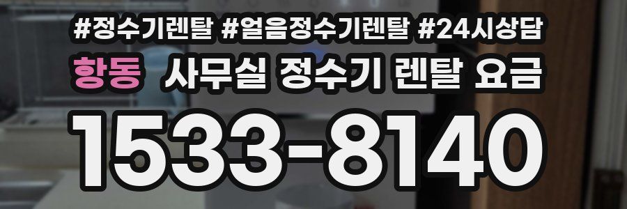 항동 사무실 정수기 렌탈 요금