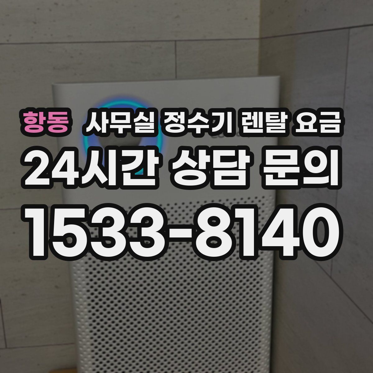 항동 사무실 정수기 렌탈 요금