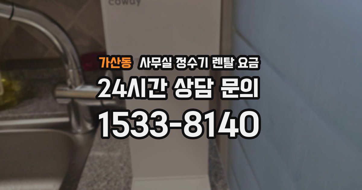 가산동 사무실 정수기 렌탈 요금