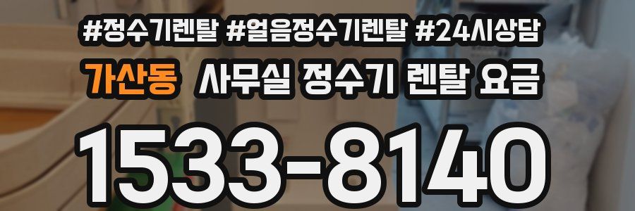 가산동 사무실 정수기 렌탈 요금
