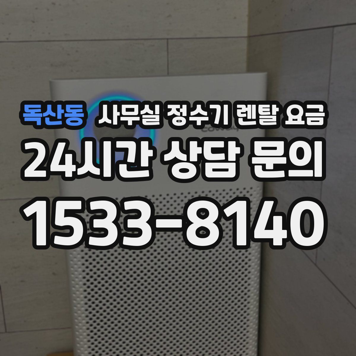 독산동 사무실 정수기 렌탈 요금