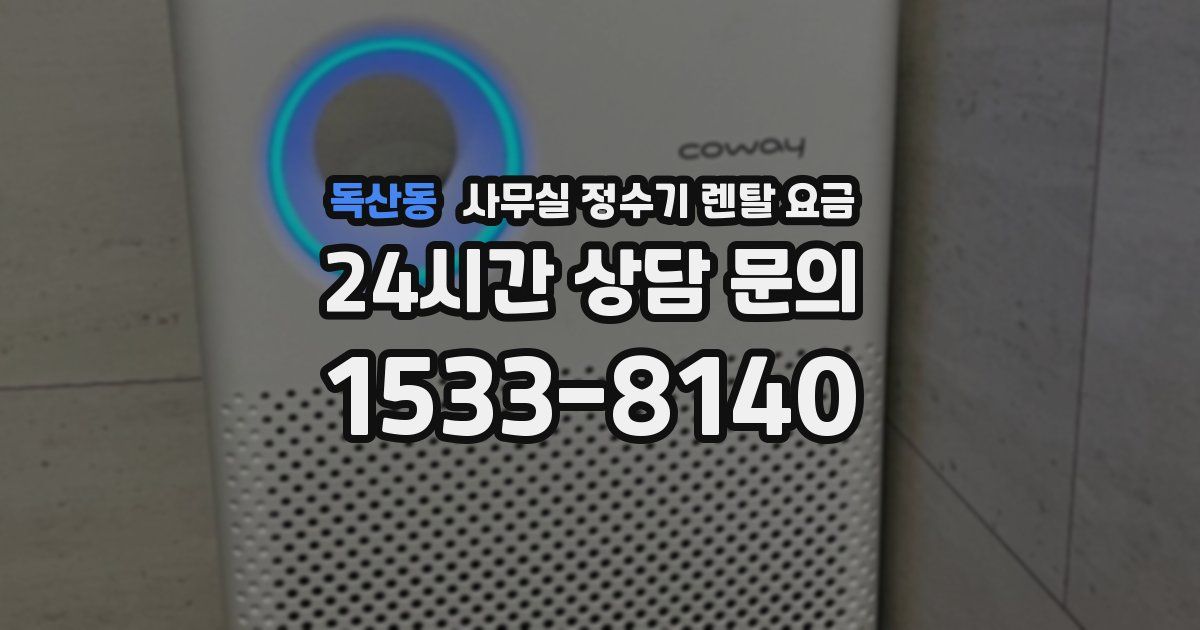 독산동 사무실 정수기 렌탈 요금
