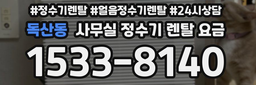 독산동 사무실 정수기 렌탈 요금