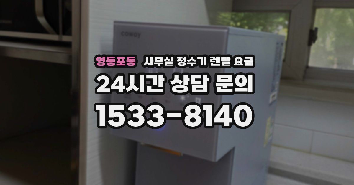 영등포동 사무실 정수기 렌탈 요금
